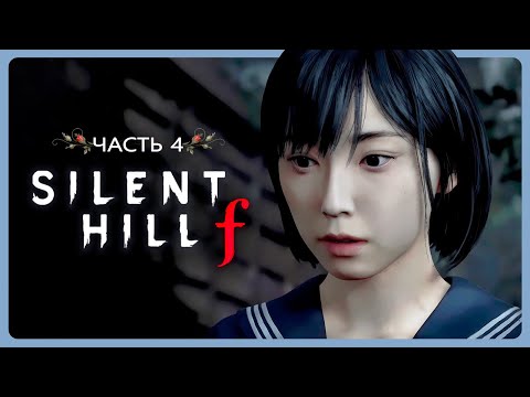 Видео: Проведение ритуалов 👺 Silent Hill F ➤ Стрим 4 ➤  С чтением субтитров