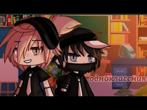Видео: ОЗВУЧКА МИНИ ФИЛЬМА „ Одноклассники”Gacha life and Gacha Club.Have a nice day.