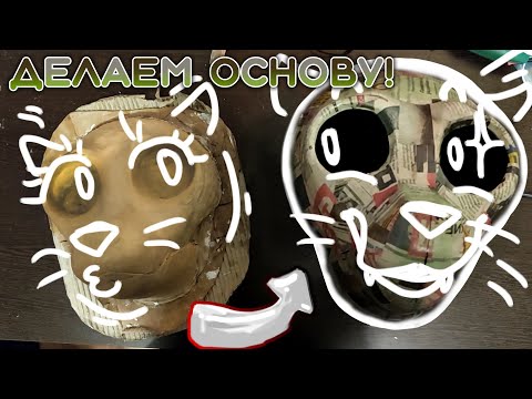 Видео: Как сделать основу для фурсьюта? Техника папье-маше!