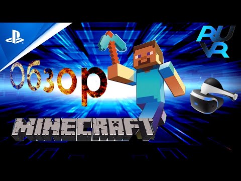 Видео: Майнкрафт PSVR (ПСВР) Обзор