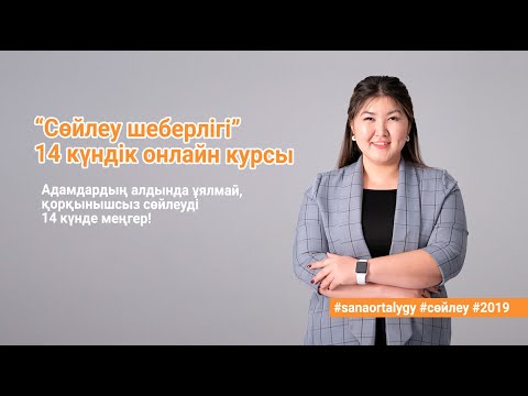 Видео: 14 күндік онлайн "Сөйлеу шеберлігі" курсы туралы / Sana Ortalygy