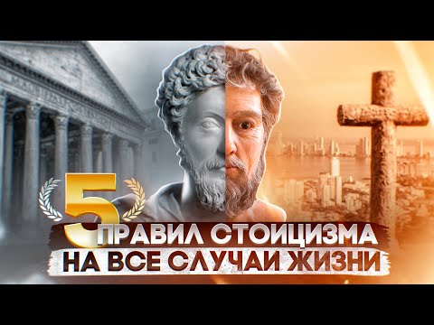 Видео: СТОИЦИЗМ | 5 правил, меняющих жизнь
