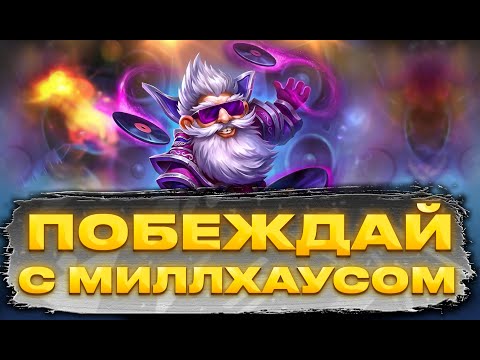 Видео: ПОЛНЫЙ ГАЙД на героя Миллхаус Hearthstone Поля Сражений