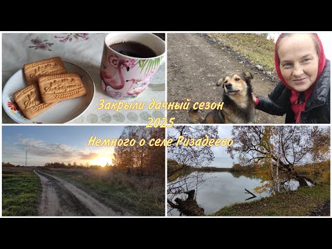 Видео: 🍁🍂Деревенский влог- Закрыли дачный сезон 2025/ Немного про село Ризадеево 🏠