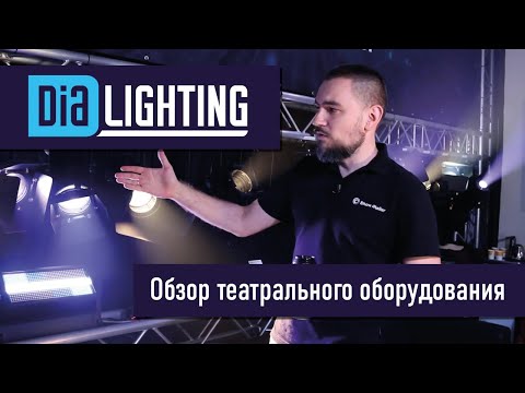 Видео: Show Atelier на Light + Audio Tec 2022 - Новинки театральной серии