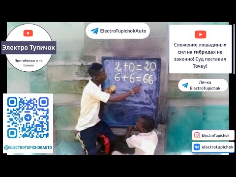 Видео: Сложение лошадиных сил на гибридах не законно! Суд поставил точку!