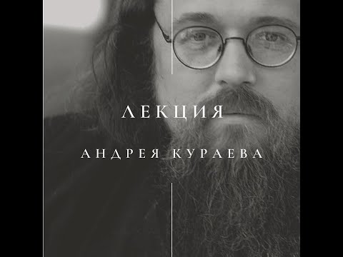 Видео: Лекция Андрея Кураева "Рукописи не горят"