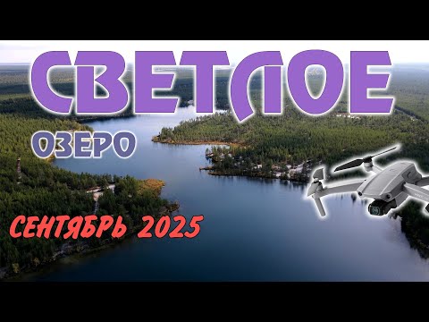 Видео: Озеро Светлое