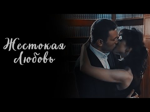 Видео: ВИКТОР И МАША - Жестокая любовь