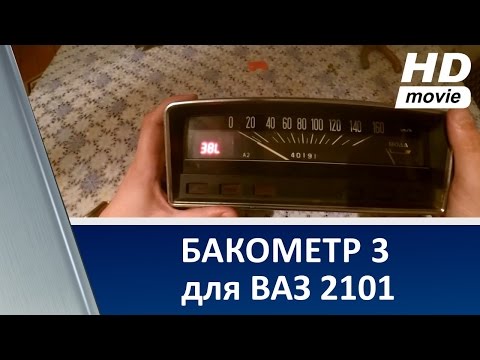 Видео: Fuelmetr 3 / Бакометр 3 для ВАЗ 2101