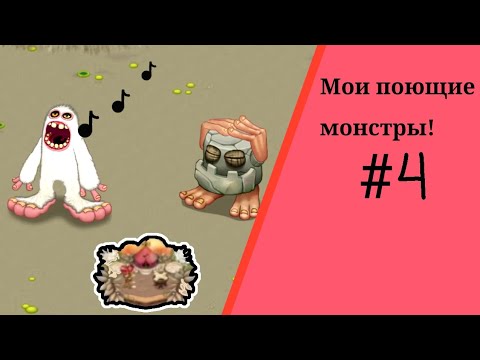 Видео: Мои поющие монстры #4/ остров композитора!