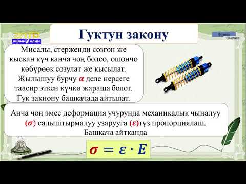 Видео: 10-класс | Физика |  Гук закону.  Пружинанын энергиясы