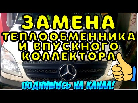 Видео: Замена теплообменника и впускного коллектора Мерседес Спринтер 316