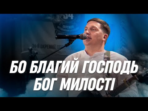 Видео: Бо благий Господь + Бог милості | Олексій Захаренко | Прославлення | Live