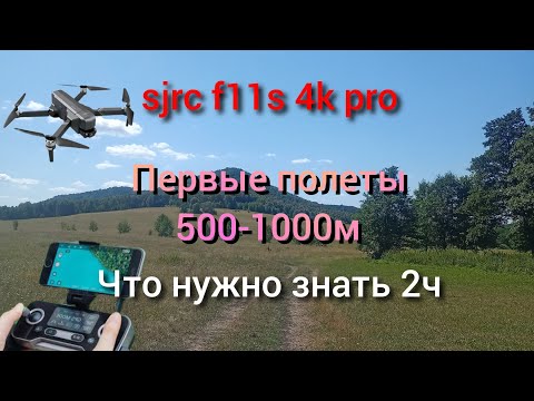 Видео: sjrc f11s 4k pro видео инструкция 2ч