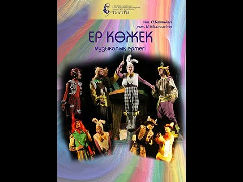 Видео: "Ер көжек" музыкалық ертегі