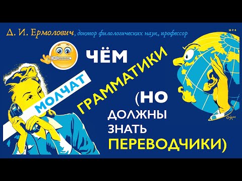 Видео: О чём молчат грамматики (но должны знать переводчики). Лекция Д.И. Ермоловича