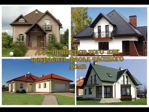Видео: 100+ Идей как покрасить фасад частного дома. Дизайн, отделка и декор фасада.