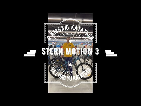 Видео: Велосипед горный Stern Motion 3.0 27.5"! Обзор велосипеда для любителей бездорожья!