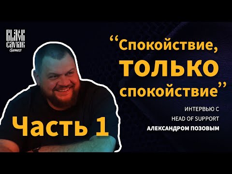 Видео: Интервью с Head of Support. Часть 1 /// Black Caviar Games