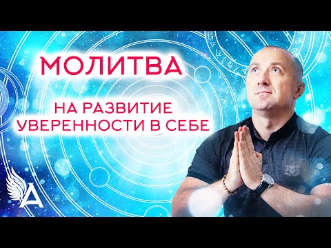 Видео: МОЛИТВА НА РАЗВИТИЕ УВЕРЕННОСТИ В СЕБЕ – Михаил Агеев