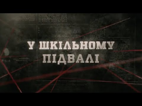 Видео: У шкільному підвалі | Вещдок