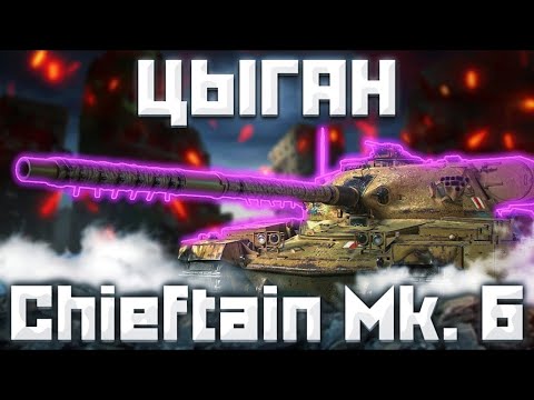 Видео: Chieftain Mk. 6 - ЦЫГАНСКИЙ КОРМИЛЕЦ В ДЕЛЕ | ГАЙД Tanks Blitz