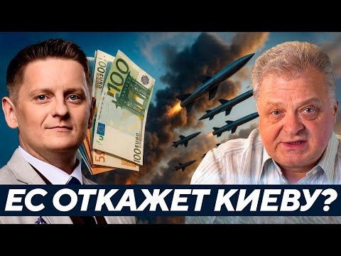 Видео: Геннадий М: Сорвёт ли ЕС финансирование Киева?