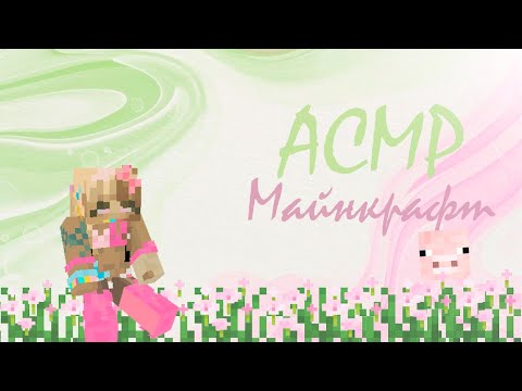 Видео: АСМР майнкрафт | звуки клавиатуры, разговоры ни о чем 1