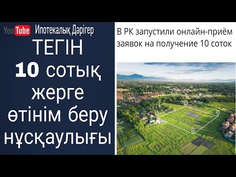 Видео: Жер теліміне өтінім беру нұсқаулығы | Үкіметтен тегін жер алу жолы | Жерге кезекке тұру