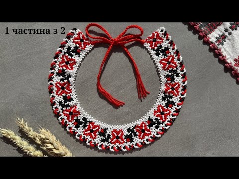 Видео: Силянка з бісеру Донеччини . Частина 1 | Майстер-клас для початківців