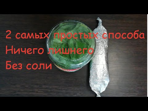 Видео: Заготовка щавеля на зиму: Вы удивитесь как это просто