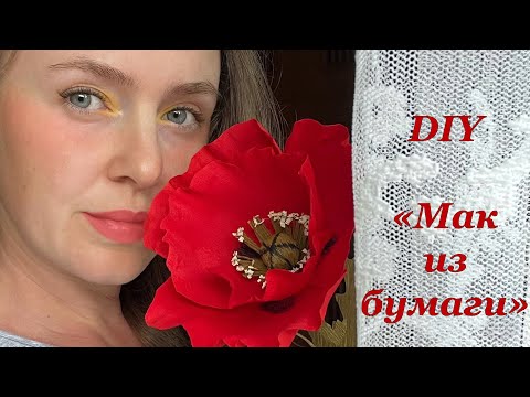 Видео: Мак из гофрированной бумаги. DIY