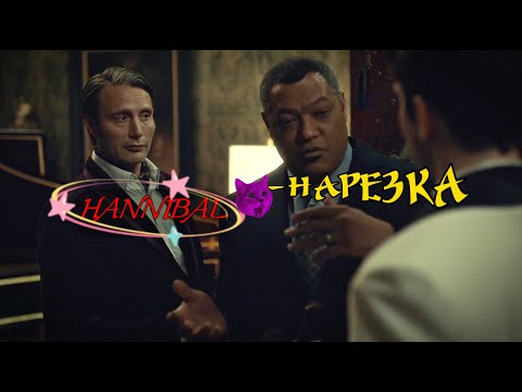 Видео: 𝐇𝐀𝐍𝐍𝐈𝐁𝐀𝐋 - 𝐇А𝐏𝐄𝟑𝐊А. #ганнибал #hannibal #hannigram