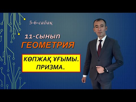 Видео: 11-сынып.Геометрия.5-6-сабақтар.Рахимов Нуркен Темірбекұлы