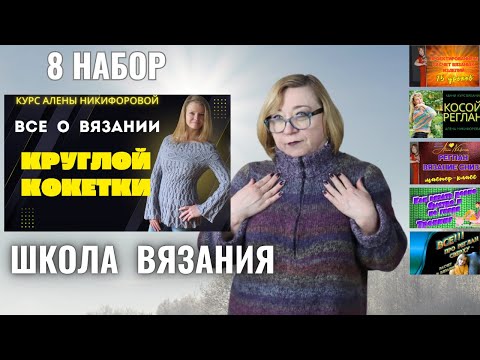 Видео: Курс Все про круглую кокетку. Расчет и вязание