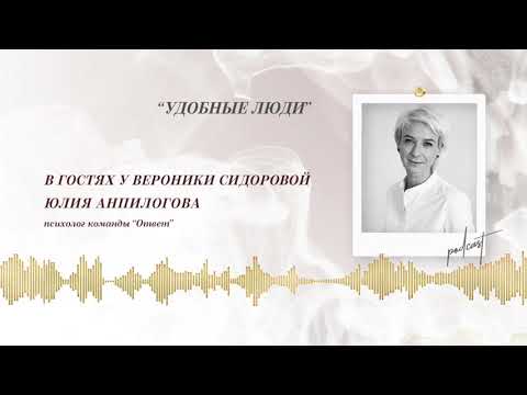 Видео: Podcast Otvet.co: "УДОБНЫЕ ЛЮДИ"