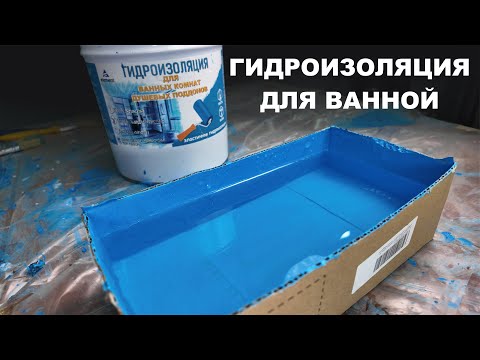 Видео: Гидроизоляция для ванной