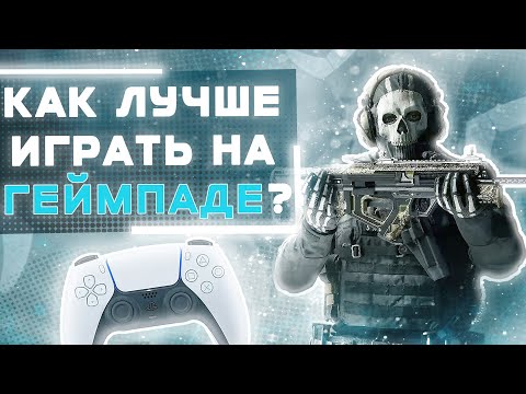 Видео: КАК СТАТЬ ЛУЧШЕ НА КОНТРОЛЛЕРЕ? l call of duty: modern warfare 3