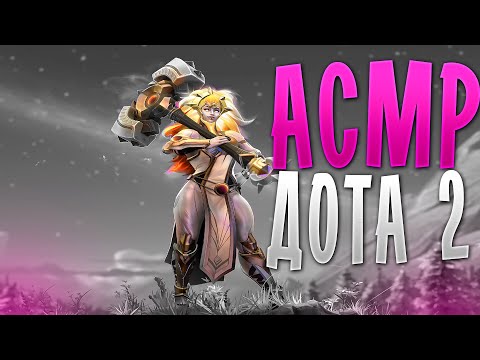 Видео: АСМР ДОТА 2 II БОЛТАЛКА II СФ МИД II ASMR DOTA 2