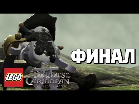 Видео: LEGO Pirates of the Caribbean: The Video Game Прохождение - Финал - ИСТОЧНИК МОЛОДОСТИ