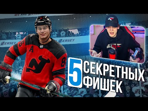 Видео: ТОП 5 ФИШЕК В NHL 25 О КОТОРЫХ НИКТО НЕ ЗНАЕТ!