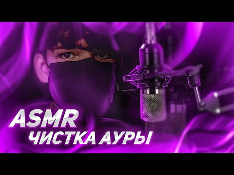 Видео: ASMR Чистка ауры & Массаж мозга | Relax Bro by Donskoy ASMR
