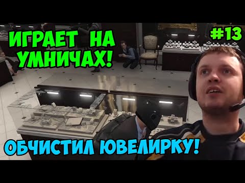 Видео: Папич играет в ГТА 5! на умничах! 13