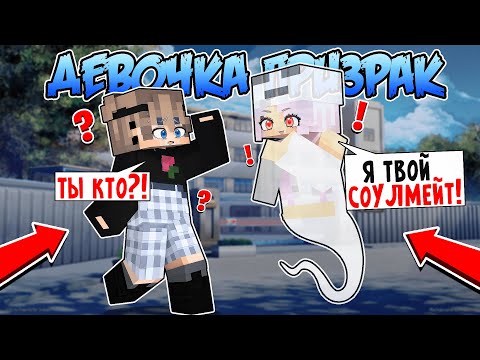 Видео: 😱 Майнкрафт но ДЕВОЧКА ПРИЗРАК Мой Соулмейт!
