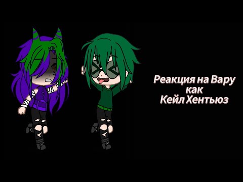 Видео: Реакция на Вару как Кейл Хентьюз
