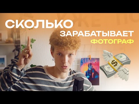 Видео: Сколько зарабатывает ФОТОГРАФ?| Почему одни фотографы - бедные, а другие богатые?