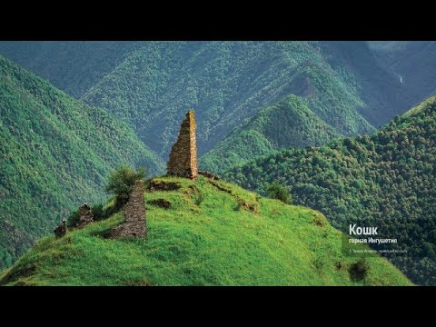 Видео: Кошк (Къошк) горная Ингушетия (октябрь 2025 года)
