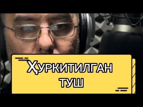 Видео: ҲУРКИТИЛГАН ТУШ