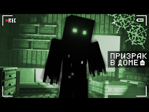 Видео: ПРИЗРАК В ДОМЕ - PHASMOPHOBIA MINECRAFT
